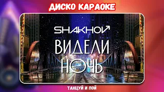 SHAKHOV – Видели Ночь [ДИСКО КАРАОКЕ - СЛУШАЙ И ПОЙ]