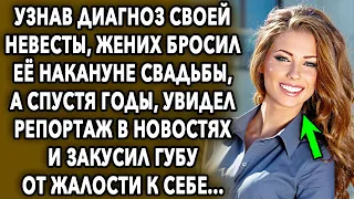 Узнав правду, жених расстался с ней накануне свадьбы, а спустя годы, увидел репортаж в новостях и...