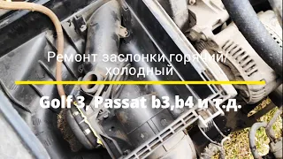 ТГМ, Большой расход? Ремонтируем заслонку Зима/Лето. Гольф 3, Пассат Б3,Б4