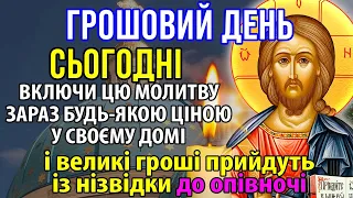 НАЙСИЛЬНІШИЙ ДЕНЬ В РОЦІ ВІД ГРОШЕЙ ВІДБОЮ НЕ БУДЕ, варто лише сказати правильні слова. Церква