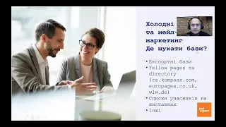 Вебінар "Як знайти перший клієнтів для продажів за кордон?" Частина 2.