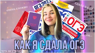 Как я сдавала ОГЭ 2022 *влог* реакция на результаты, подготовка, аттестат