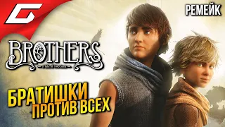 РЕМЕЙК БРАТИШЕК в КООПЕ ➤ Brothers: A Tale of Two Sons Remake