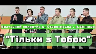 Братський колектив ц."Староміська", м.Вінниця - "Тільки з Тобою"