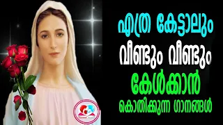 എത്ര കേട്ടാലും വീണ്ടും വീണ്ടും കേൾക്കാൻ കൊതിക്കുന്ന മാതാവിന്റെ കുറച്ചു നല്ല ഗാനങ്ങൾ