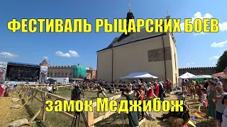 Фестиваль рыцарских боев. Замок Меджибож.