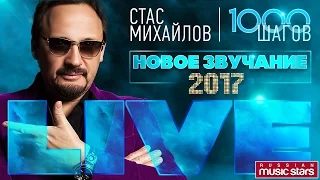 СТАС МИХАЙЛОВ ★ КОНЦЕРТ 1000 ШАГОВ ★ НОВЫЙ ЗВУК  ★ СУПЕР КАЧЕСТВО ★ 2017 ★