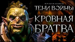 Middle-earth: Shadow of War - Иногда они разъяряются снова!