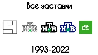 (впервые с чистым звуком) История заставок 4 канал останкино/НТВ(1991-2022)