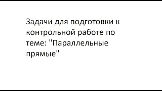 Контрольная работа по теме: "Параллельные прямые" | Геометрия 7 класс