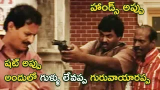 Sunil & Lakshmipathi Funny Robbering Comedy Scenes Andhrudu Movie | Comedy Express