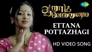 Ettana Pottazhagi - Video Song | Aaram Vettrumai | Ajay, Gopika | Yogi Babu | Tamil | HD Video