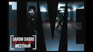 Darom Dabro x Местный–Всё изменится