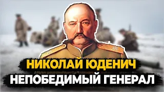 НИКОЛАЙ ЮДЕНИЧ: ЧТО СТАЛО С НЕПОБЕДИМЫМ ГЕНЕРАЛОМ ПЕРВОЙ МИРОВОЙ?