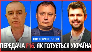 ⏰РАНКОВИЙ СПЕЦЕФІР. Передача літаків F16. Як готується Україна