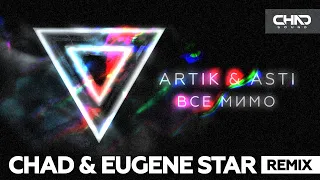 Artik & Asti — Все мимо (Chad & Eugene Star Remix)