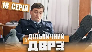 Сериал Участковый с ДВРЗ - 18 серия | НАРОДНЫЙ ДЕТЕКТИВ 2020 - Новинка - КОМЕДИЯ