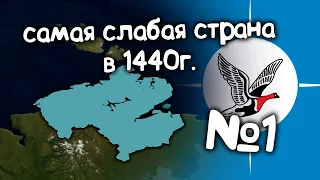 Age of History 2 (Самая слабая страна в 1440 году).  №1. Прохождение Age of Civilization 2