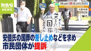 「安倍氏の国葬」の差し止めなどを求め市民団体が提訴　“全額国費の支出”に反対（2022年8月19日）