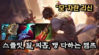 【탑 리신】 요즘 핫한 선체파괴자, 죽무 다 사봤습니다... (vs 탑 선체파괴자 그레이브즈) 카운터 랍가능 ㅋ