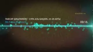 Сура Бакара 25-29. Тафсир Джалялейн - Абу Ахмад аль-Казани