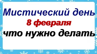 8 февраля.ФЕДОРОВ ДЕНЬ.Поминальник. Народные приметы, поверья и традиции