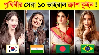 লক্ষ্য ছেলের ক্রাশ ও রাতারাতি ভাইরাল হওয়া ১০ ক্রাশ কুইন 😍😍 || 10 Most Viral Crush queen