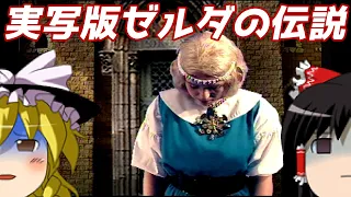 【ゆっくり実況】#47-1 レトロクソゲー調査隊【Zelda's Adventure】