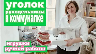 Творческий уголок в коммуналке. Рабочее место на подоконнике. Игрушки ручной работы.