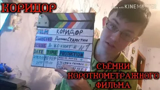 Съёмки короткометражного фильма "Коридор"