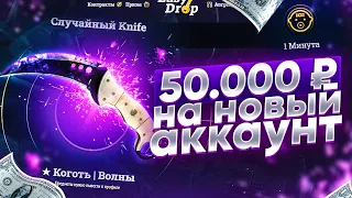 ЧТО БУДЕТ ЕСЛИ НА НОВЫЙ АККАУНТ ДЕПНУТЬ 50 000 РУБЛЕЙ? НОВАЯ ЖИЗНЬ НА ИЗИДРОП!