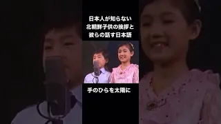 北朝鮮の子供の挨拶と日本語
