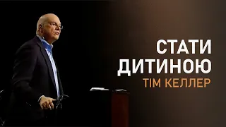 Тім Келлер. Стати дитиною | Проповідь (2023)