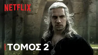 Ο Γητευτής: Σεζόν 3 | Τόμος 2 | Netflix