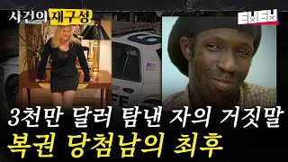 [#사건의재구성] 3천만 달러 복권 당첨된 후 의문의 암매장 당한 남자. 그에게 의도적으로 접근했던 여자의 정체! | #프리한19