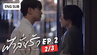 [Eng Sub] ฟ้าลั่นรัก FahLanRuk The Series | EP.2 [2/3]