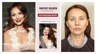 ЛИФТИНГ МАКИЯЖ/ОМОЛАЖИВАЮЩИЙ МАКИЯЖ/Визажист Гринченко Ирина