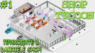 Открыл свой магазин! - Shop Tycoon: Prepare your wallet #1