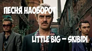 Песня наоборот| |LITTLE BIG – SKIBIDI