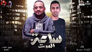 شواحه انا هركب وهقول حا | مهرجان  " ساعه الموت " 2019 | شواحه - عمر ID  | شواحه 2019 | مهرجانات 2019