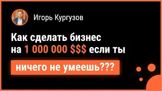 Как обычный пацан из глубинки сделал бизнес на 1 000 000 $$$? Ты тоже сможешь !!!!