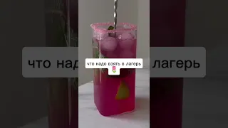 что взять в лагерь кроме основных вещей💋