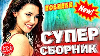 Обалденные песни о любви Сборник 2021 Sevenrose Новинки