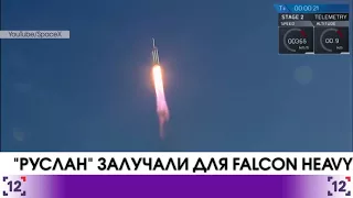 "Руслан" залучали для Falcon Heavy