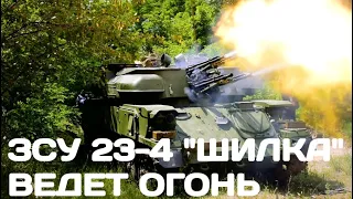 ЗСУ 23-4 "Шилка" ведет огонь