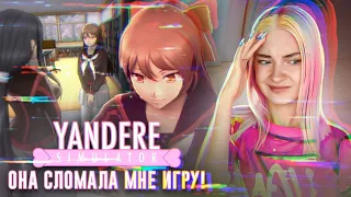 ДЕВОЧКА в ШКОЛЕ СЛОМАЛА мне ИГРУ! 😲► Yandere Simulator #5