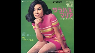 Patti Kim (패티김)  - Hoshi ni Kiite-ne 1969