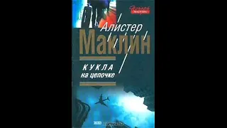 Кукла на привязи - Алистер Маклин