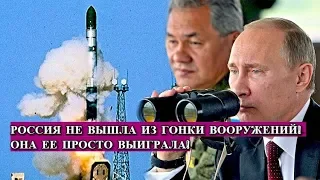 ГОНКА ВООРУЖЕНИЙ! Россия Уже Выигрывает!