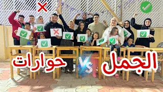 تحدي لا تختار الورقة الخطا ❌ - فريق الجمل vsفريق حوارات - والعقاب مفاجاه !